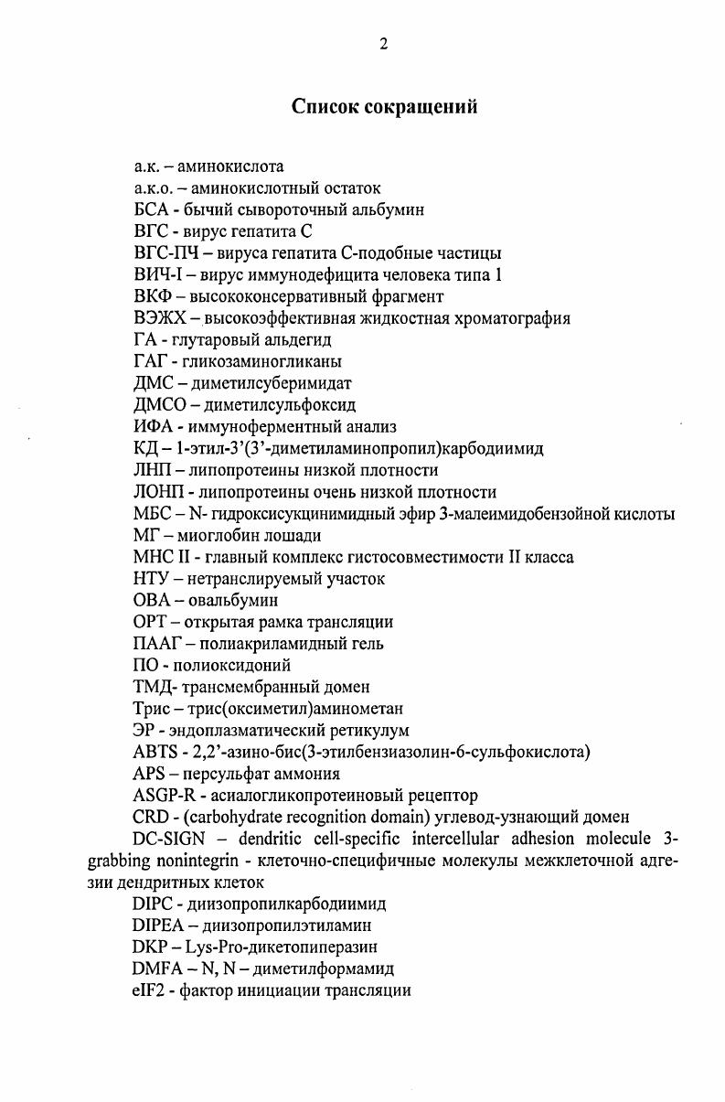 "2 Оболочечные белки вируса гепатита С и перспективы создания вакцины 