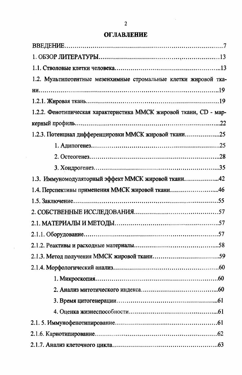 "1.2. Мультипотентные мезенхимные стромальные клетки жировой ткани