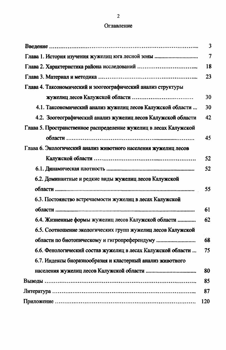 "Глава 1. История изучения жужелиц юга лесной зоны 