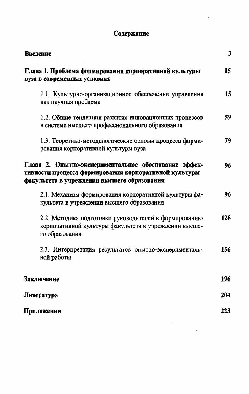 "Глава 1. Проблема формирования корпоративной культуры вуза в современных условиях