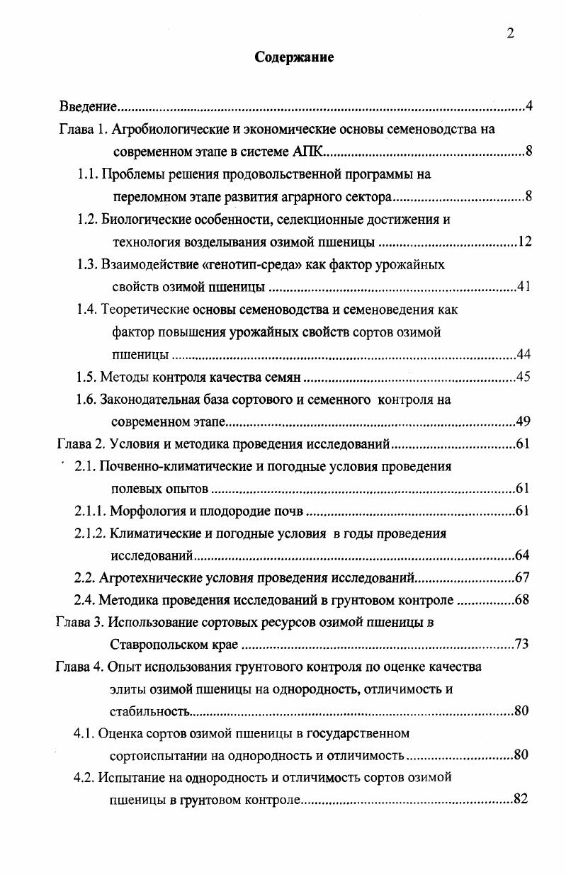 "Глава 1. Агробиологические и экономические основы семеноводства на
