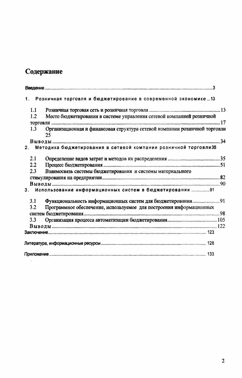 "1. Розничная торговля и бюджетирование в современной экономике .