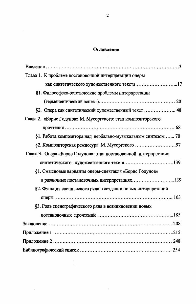 "Опера как музыкальнотеатральное целое в процессе своего сценического воплощения привлекает не только средства музыкального вокальное и оркестровое исполнение, деятельность дирижера и театрального искусства сценическое поведение актеров, требующие исполнительской процедуры, но и деятельность режиссера, и искусство сценографии декорации, костюмы, светоцветовое решение. К специальным признакам художественной интерпретации относят наличие объекта интерпретации, посредникаинтерпретатора, продукта исполнительской деятельности, его освоение, создание собственной концепции и последующее исполнение. Отсутствие какоголибо признака позволяет исследователям говорить о неполной степени проявления художественной интерпретации2. Следует отметить, что именно в опере как синтетическом музыкальносценическом жанре представлены все указанные формы проявления художественной интерпретации. Так, в полном, завершенном виде она осуществляется в вокальном и актерском искусстве певцовактеров, в исполнительском искусстве музыкантов оркестра, дирижера, танцоров. В значительной степени художественная интерпретация проявляется в искусстве режиссуры, лишенном продукта исполнительской деятельности и самого процесса исполнения, но обладающего всеми остальными признаками. О проявлении отдельных, но сущностно определяющих элементов процедуры художественной интерпретации в деятельности воспринимающего сознания реципиентов свидетельствует наличие освоения ими продукта первичной деятельности и создание собственной концепции. Особо отметим, что творчество композитора, создающего произведение искусства по мотивам другого художественного произведения в нашем случае оперный композитор, сочиняющий музыкальносценическое произведение на основе литературного первоисточника, и деятельность декораторов оперной постановки3, также могут быть определены как художественная интерпретация наличие объекта интерпретации, освоение продукта первичной деятельности и создание собственной концепции. Для выявления специфики интерпретации оперного произведения мы предлагаем обратиться к тем выводам, которые были сделаны Е. Гуренко в его исследовании о художественной интерпретации . См. Данная деятельность сопоставима с указанной в работе Е. Гуренко формой перевода литературы в графику, каковой, например, является графическая иллюстрация в книге , с. Таким образом, отсутствие исполнительской процедуры в творческой деятельности композитора, режиссера, сценографов не лишает ее интерпретаторской направленности, а интерпретация в оперном жанре как синтетическом художественном целом не сводима к понятийной паре интерпретация исполнение. Для углубления понимания интерпретаторской природы постановочного творчества следует расширить научную сферу обоснования термина интерпретация и обратиться к его философскому контексту, в котором интерпретация выступает как синоним истолкования толкования интерпретация как перенесение объекта из непознанной реальности в познанную, каждая из которых высвечивает его со своей стороны перевод на знакомый язык , с. В философском аспекте проблемы истолкования искусства выявляется синонимичность указанных понятий, где интерпретация истолкование2 выступает как проекция произведения на разные образнопонятийные системы человеческого сознания, представляющего совокупность образов и понятий в сознании конкретного человека. Образнопонятийная система человека ОПС в аспекте проблемы истолкования художественных текстов может быть рассмотрена как отражение избранной им субъектом области реальности соотнесенная реальность, в рамках которой объект может быть понят3. В случае, если объектом становится художественный текст, возникает нескольких соотнесенных реальностей, в границах каждой из которых единицы текста получают свое значение. Понятийные пары интерпретация истолкование и интерпретация объяснение часто употребляются в контексте научной интерпретации, не включаемой нами в круг вопросов настоящей диссертации. Под объяснением в научном смысле слова подразумевают раскрытие связей между фактами, событиями, процессами с целью осознания их места в системе природных, социальных или иных взаимосвязей и законов. Истолкование же, в сравнение с объяснением, обладает определенной степенью гипотетичности см. Термины употребляются как синонимы. Такой аспект предлагается в диссертации Ю. Захарова , с. 