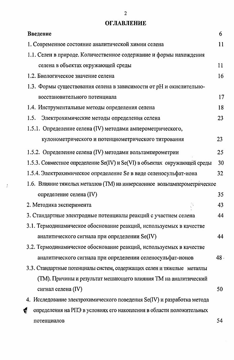 "1. Современное состояние аналитической химии селена 
