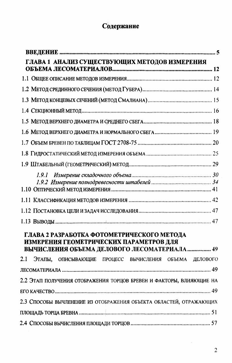 "ГЛАВА 1 АНАЛИЗ СУЩЕСТВУЮЩИХ МЕТОДОВ ИЗМЕРЕНИЯ ОБЪЕМА ЛЕСОМАТЕРИАЛОВ