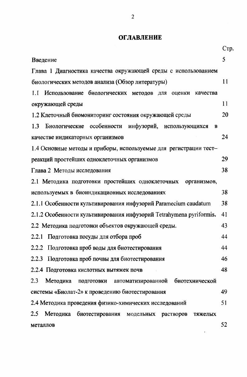 "1.1 Использование биологических методов для оценки качества окружающей среды 