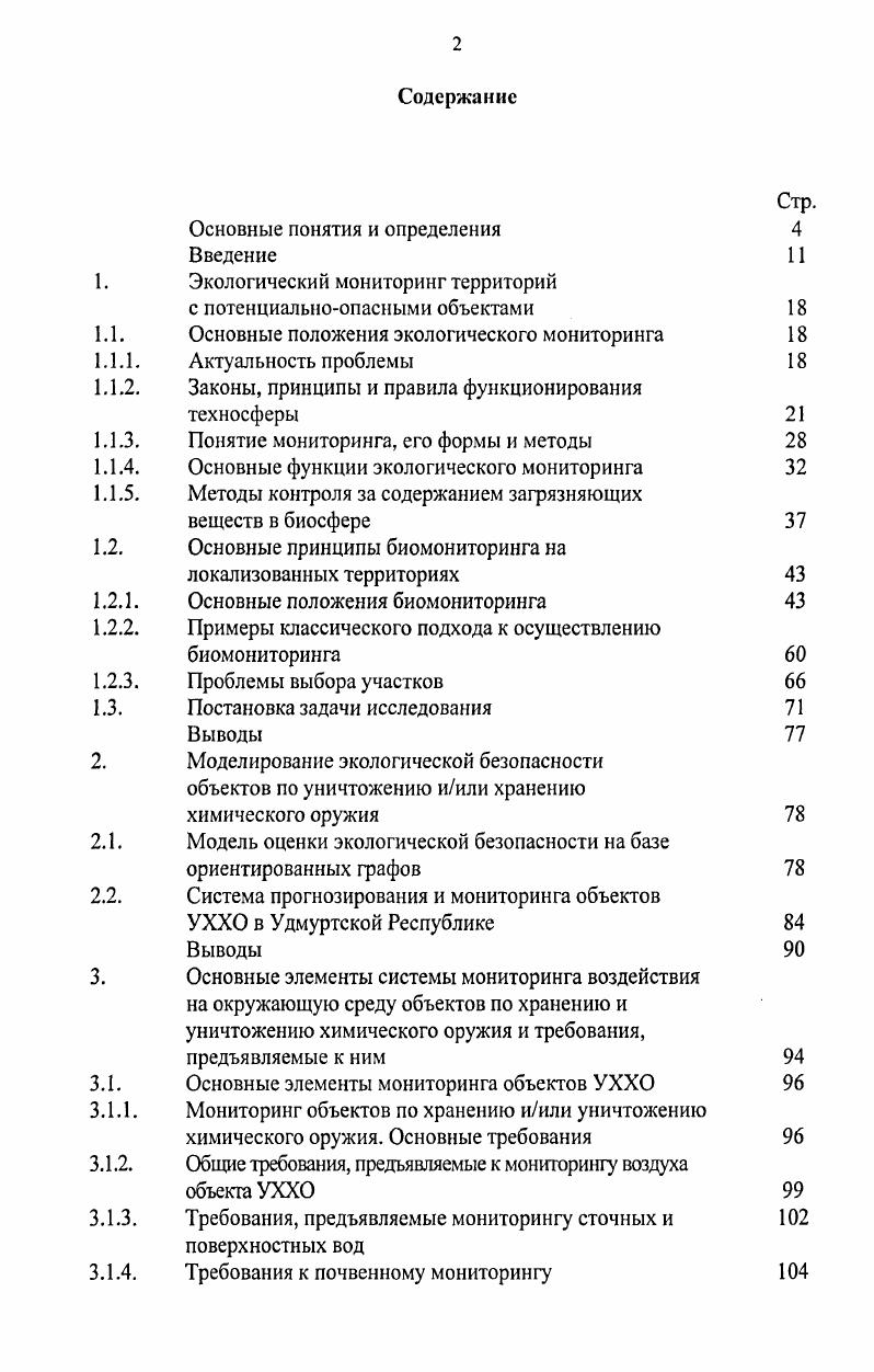 "1. Экологический мониторинг территорий
