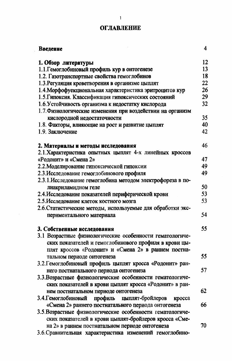 "1.1 .Гемоглобиновый профиль кур в онтогенезе 