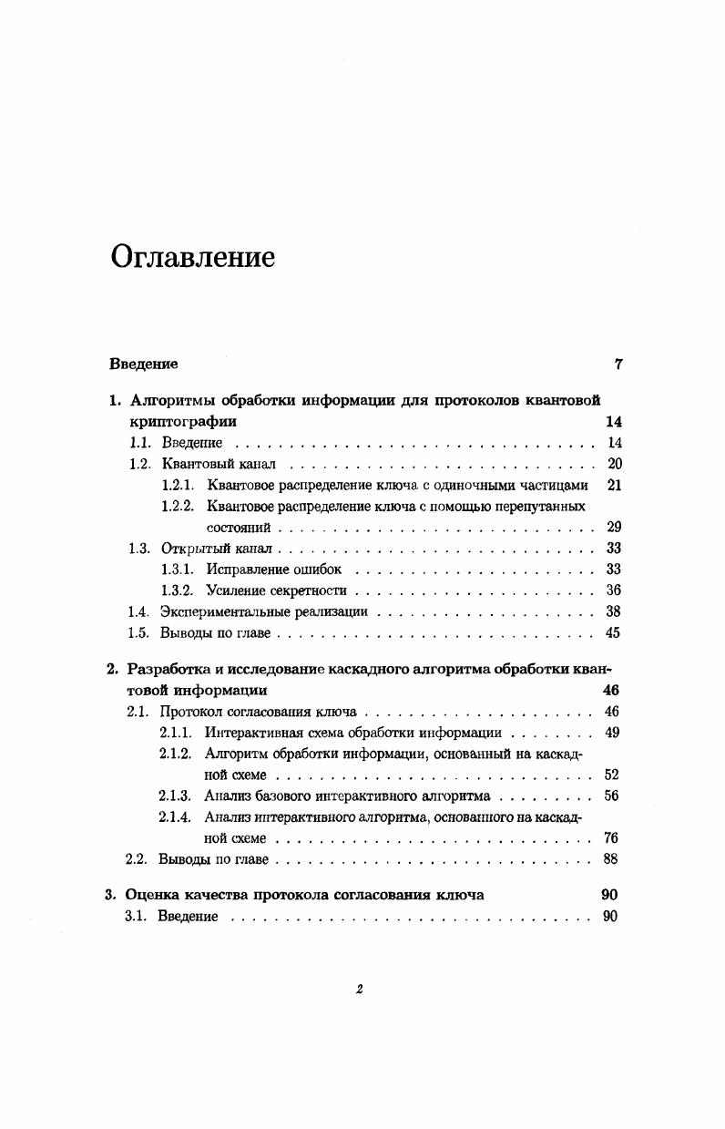 "1. Алгоритмы обработки информации для протоколов квантовой криптографии 