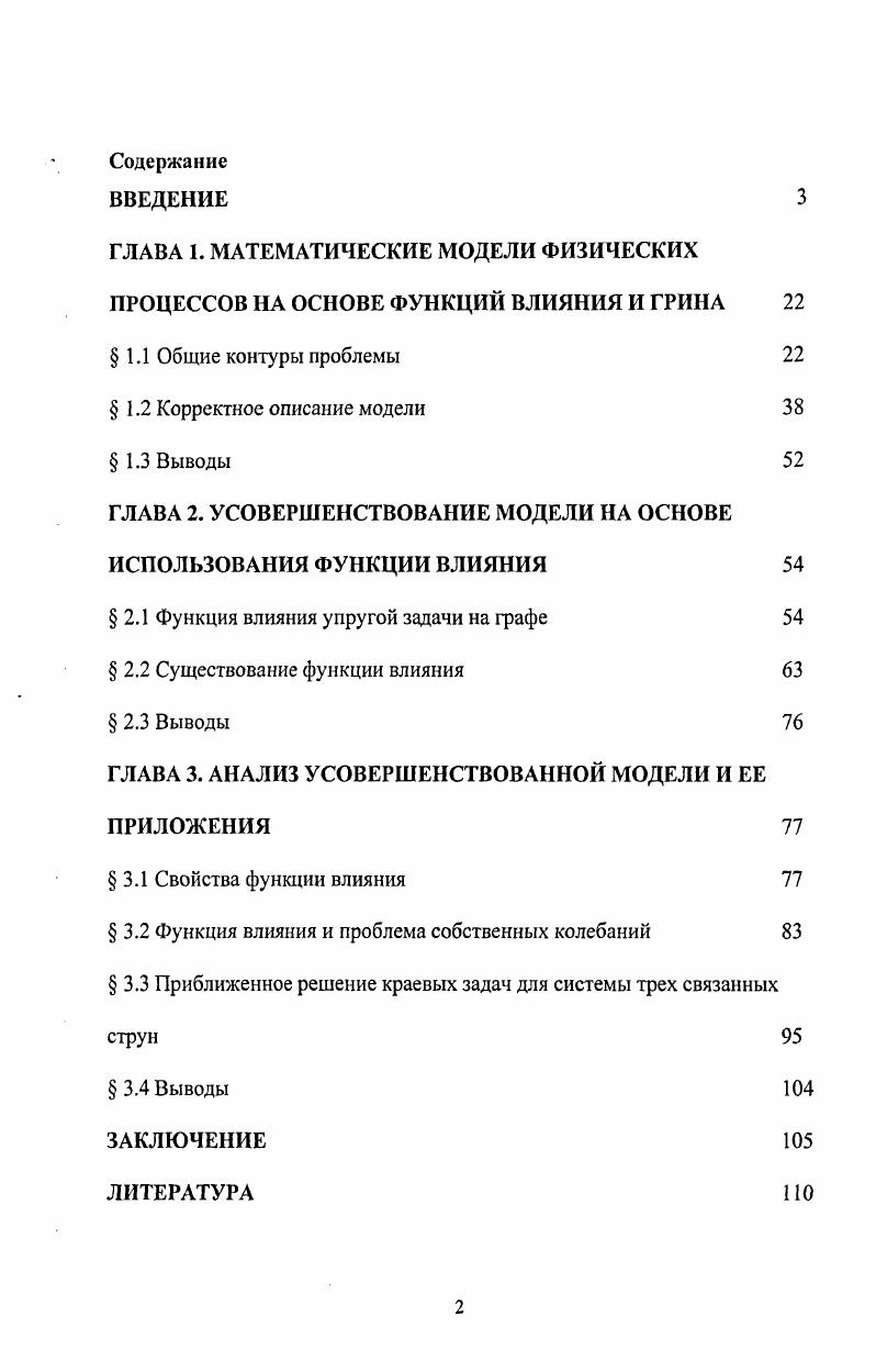 "ГЛАВА 2. УСОВЕРШЕНСТВОВАНИЕ МОДЕЛИ НА ОСНОВЕ ИСПОЛЬЗОВАНИЯ ФУНКЦИИ ВЛИЯНИЯ 