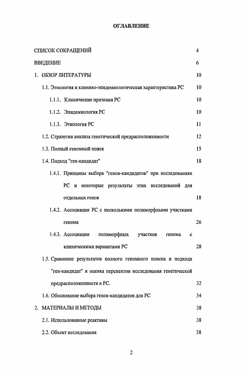"1.1. Этиология и клиникоэпидемиологическая характеристика РС 