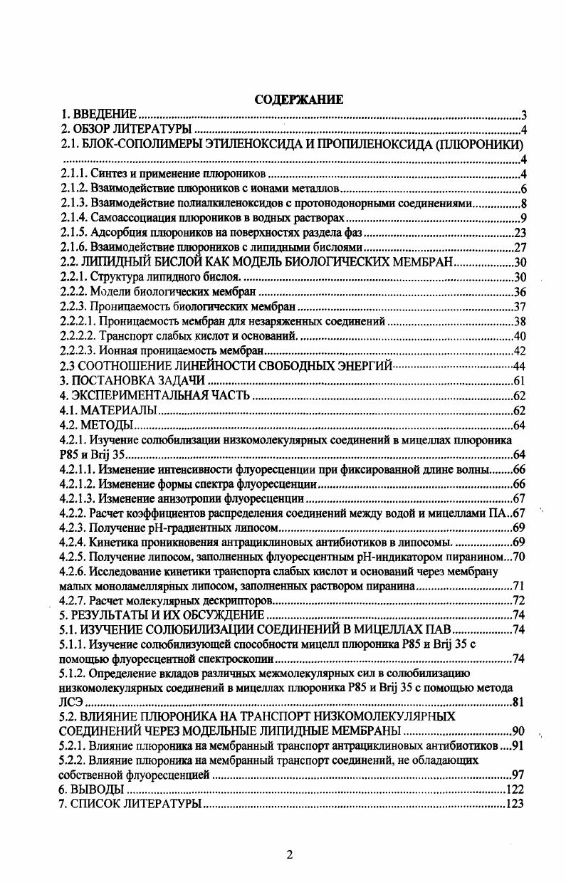"Применительно к полиалкиленоксидам существует и другая альтернативная теория, согласно которой дегидратация этих макромолекул в водном растворе с повышением температуры вызвана различиями гидратации их различных диастереомерных конфигураций. Возможность вращения в молекуле этиленоксида вокруг связей СС и СО приводит к существованию, по меньшей мере, двух возможных конфигурааций каждой связи в полимере транс или гош. В гошконформации атомы кислорода находятся по одну сторону от связи СС, а в ююясконформации по разные стороны. Связь СС не имеет дипольного момента, а связь С0 сильно поляризована, и избыток отрицательного заряда находится на кислороде. В кристаллическом состоянии полиэтиленоксид находится в трансгоштрагнеконформыхт, причем цени упаковываются в виде спиралей длина шага около 7А. При этом, очевидно, гидратация полимера должна увеличиваться. Расчет электрического потенциала, возникающего вблизи молекулы полиэтиленоксида в трансгоштранс тгт конформации, проведенный в работе , показал, что вблизи простых эфирных связей полимера возникает зона с избытком отрицательного заряда, с которой эффективно взаимодействуют молекулы воды, причем с каждым звеном ПЭГ может взаимодействовать молекулы воды. Эти данные прекрасно соответствуют экспериментальным результатам, полученным ВагепИо с сотр. Авторам удалось экспериментально показать, что одна цепь полиэтиленоксида с молекулярным весом около т. При растворении в воде при комнатной температуре полиэтиленоксид принимает в основном именно ггюконформацию, в результате чего в этих условиях он сильно гидратирован. Повышение температуры до 0С нивелирует энергетическое предпочтение ггюконформации, в результате чего гидратация полимера уменьшается, и он теряет растворимость в воде т. НКТР . При переходе от полиэтиленоксида к полипропиленоксиду, когда к одной из метиленовых групп присоединяется метильная группа, энергетическое предпочтение полярной ггяконформации в значительной мере снижается. Вследствие этого НКТР полипропиленоксида оказывается значительно ниже, чем НКТР полиэтиленоксида, и для полимера со степенью полимеризации около составляет С . Таким образом, в области температур выше и ниже 0С вода является селективным растворителем для сополимеров ЭО и ПО. Поэтому в водных растворах эти сополимеры стремятся образовать надмолекулярные ассоциаты, в которых блоки ППО экранируются от контакта с водой цепями ПЭО. Форма и размер этих ассоциатов зависят от размеров блоков ППО и ПЭО, входящих в макромолекулу. Г, ее длины I и площади поверхности полярной части 5. Соотношение УЗЬ носит название критического фактора упаковки. В том случае, если соотношение меньше 0. Когда величина УБЬ составляет , соединение образует сферические мицеллы, 0. Дальнейшее увеличение гидрофобной составляющей вещества может приводить к получению молекул соединений, склонных к образованию обращеногексагональных фаз У8Ь1. У8Ь2. Ламеллярная, гексагональные и кубические фазы представляют собой анизотропные системы, оптические и электрические свойства которых изменяются в зависимости от направления распространения электромагнитных волн . Размеры гидрофобных и гидрофильных блоков в молекулах плюроников изменяется в широких пределах, поэтому их критические параметры упаковки также изменяются от 0. Р, до для плюроников серии Ь. Так как гидратация пропиленоксида сильно зависит от температуры, то и реальный критический фактор упаковки макромолекул плюроников может зависеть от температуры. Поэтому, в зависимрости от температу ры и концентрации шпороники могут образовывать различные надмолекулярные структуры. Например, плюроник Р при температуре выше С и концентрации до мае. Нагревание этого раствора до С приводит к образованию цилиндрических мицелл. При повышении концентрации до и температуры выше С образуется гексагональная фаза, в которой молекулы упакованы в контактирующие друг с другом гидрофобными частями стержнеобразные мицеллы. Дальнейшее повышение температуры концентрированного раствора этого полимера приводит к образованию кубичебской фазы . Плюроник Ь, значительно более гидрофобный, чем плюроник Р, не растворяется в воде при концентрации выше . Тем не менее, при температуре ниже С во всем интервале концентраций он не агрегирует. 