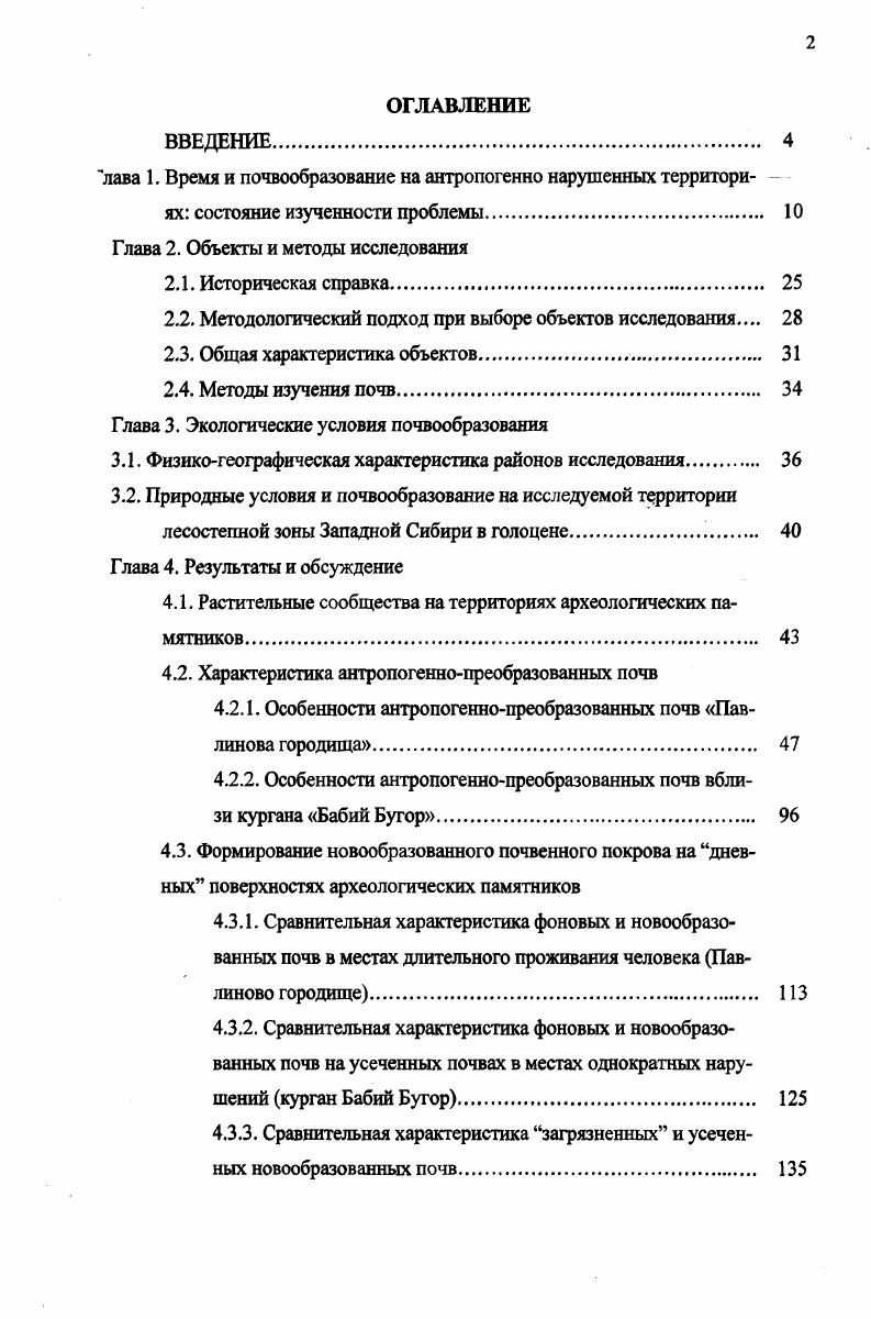 "Изучение КС занимает важное место в системе почвенноархеологических исследований Штобе, Детюк, Таращенко, Мерперт, Смирнов, Зданович и др, а, 6 Муха, Сычева, , Демкин, а, , Дергачева, Махонина, Коркина, , а, 6 Коркина, а Герасимова, Васильева, Дергачева, Плеханова, и др Эти и другие исследователи отмечают повышенное плодородие и высокую биологическую активность КС, связанные с его подщелачиванием, большей окарбоначенностью, высоким содержанием в нем доступных растениям соединений фосфора, калия, а также гумуса. Также для почв КС обычно характерны облегченный гранулометрический состав, пониженная плотность, бесструктурность, морфологическая неоднородность, высокая доля включений, высокое содержание карбонатов, изменение состава гумуса в сторону большей гуматности. В.И. Суть концепции в том, что продукты разрушения археологического материала керамики, костей, древесины являются индикаторами различных природных процессов, происходящих в почвах, позволяя оценивать их скорость, продолжительность, направленность, интенсивность по Плехановой, Демкину, . Группу исследований погребенных почв принято объединять под названием палеопочвоведение ПЛП. Предметом ПЛП по предложению И. П. Герасимова признаны 1 ископаемые почвы, погребенные в толще геологических осадков 2 реликтовые признаки в профилях современных почв 3 продукты переотложения и разрушения современных и древних почв по Втюрину, . Объектом ПЛП названы признаки педогенеза в отложениях, которые запоминают информацию о педогенезе в любом проявлении, предметом реконструкция закономерностей развития древних почв и педосферы на продолжении геологической истории Земли. Данный подход к изучению антропогенно нарушенных почв позволяет проследить эволюцию почвенного покрова в голоцене, вывить климатические изменения за тот же период, получить археологическую информацию и выполнить другие задачи. Одним из первых исследователей погребенных почв стал И. В. Тюрин , изучавший состав гумуса почв, захороненного в лессах и первый установивший уменьшение содержания гумуса в почвах после их погребения при неизменном его качественном составе. Указанный подход на сегодня наиболее хорошо разработан и освящен в многочисленных работах Александровский, , Александровский и др. Александровская, Ахтырцев, Ахтырцев, Демкин, а, 6, Демкин и др. Демкин, Дергачева, Дергачева , , , Дергачева, Васильева, Иванов, , Иванов и др. Зданович и др. Маданов и др. В степной и лесостепной зонах до сих пор почвоведами и археологами исследовались главным образом погребенные почвы, в результате чего первые стадии развития черноземов, относящиеся к началу голоцена, остались наименее изученными Возраст и эволюция, . Среди методов ПЛП необходимо отметить Виорин, Дергачева, Демкин, а археологический, микроморфологический, минералогический, палеогеоморфологический, педогумусовый, генетический анализ профиля палеопочв и его стратиграфический анализ и другие методы. Реже используются историкокартографический, биоморфный, палеозоологический, фитолитариевый, палеомагнитный и др. После погребения почвы в значительной мере изменяют свои свойства. Так, степные черноземы теряют около гумуса за две тысячи лет Золотун, Иванов, и до гумуса за четыре тысячи лет Ахтырцев, Ахтырцев, . Система гумусовых веществ при этом в значительной мере трансформируется, но соотношение основных составляющих сохраняется и может оставаться в почве практически неизменным в течение тысячелетий Дергачева, ,. Изучение ископаемых почв позволяет выйти за пределы голоцена и проследить более ранние этапы становления почвенного покрова Дергачева, и др. В этом случае становится возможным в контексте общеплейстоценовых закономерностей формирования почвенного покрова дать оценку и прогноз голоценовому почвообразованию Величко, Морозова, . Исследование новообразованных почв является еще одним подходом к изучению антропогенно нарушенных почв археологических памятников. В настоящее время в мировой литературе еще мало сведений, характеризующих время и закономерности формирования почвенного профиля от его начальных стадий до уровня зрелости. При изучении новообразованных почв археологические памятники могут служить моделями для выявления всего хода процесса почвообразования на обнаженных почвообразующих породах. 
