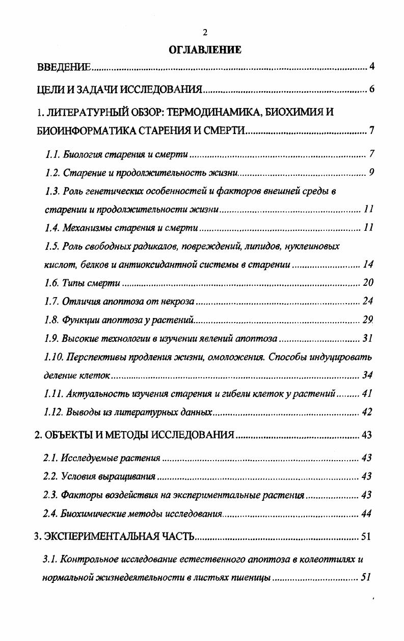 "1. ЛИТЕРАТУРНЫЙ ОБЗОР ТЕРМОДИНАМИКА, БИОХИМИЯ И БИОИНФОРМАТИКА СТАРЕНИЯ И СМЕРТИ.
