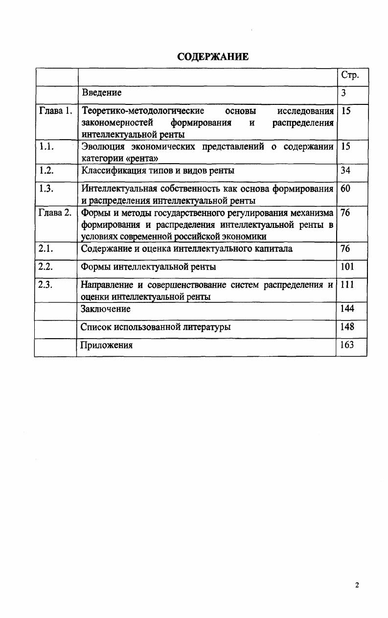 "1.1. Эволюция экономических представлений о содержании категории рента 