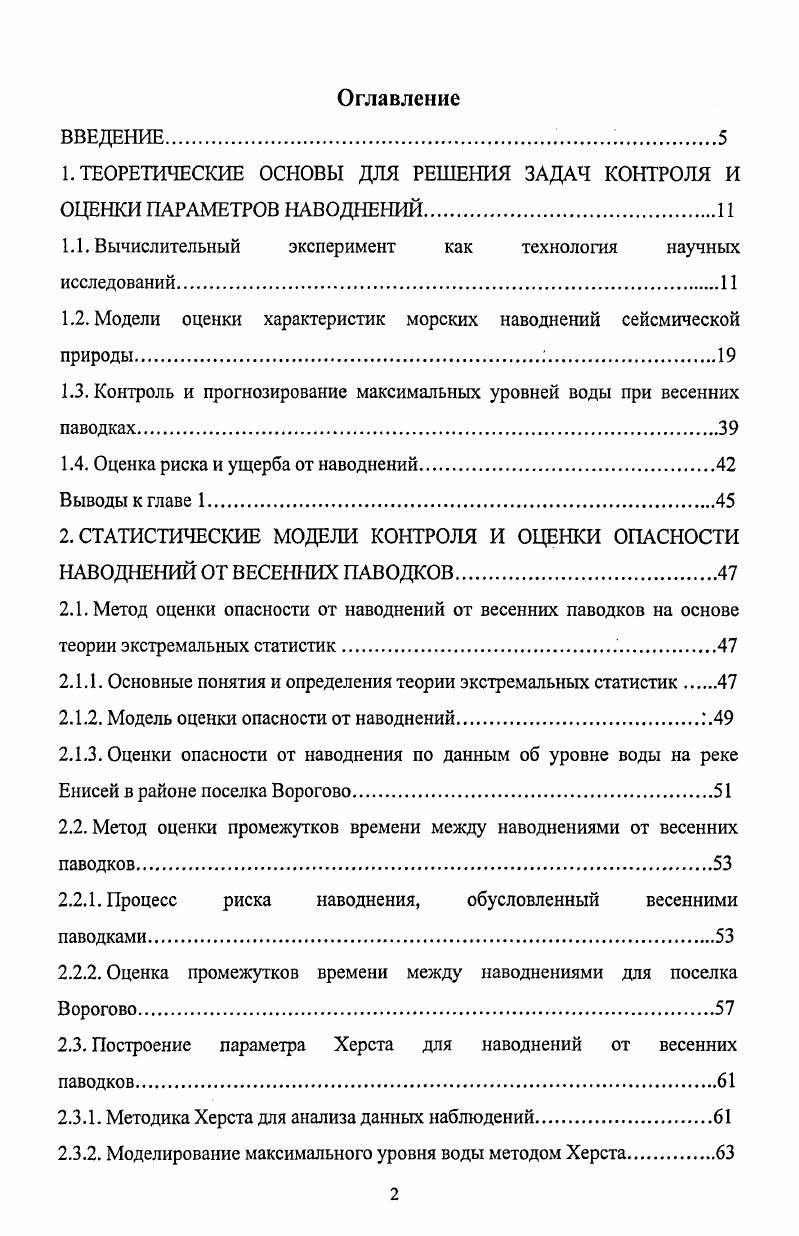 "﻿1. ТЕОРЕТИЧЕСКИЕ ОСНОВЫ ДЛЯ РЕШЕНИЯ ЗАДАЧ КОНТРОЛЯ И ОЦЕНКИ ПАРАМЕТРОВ НАВОДНЕНИЙ