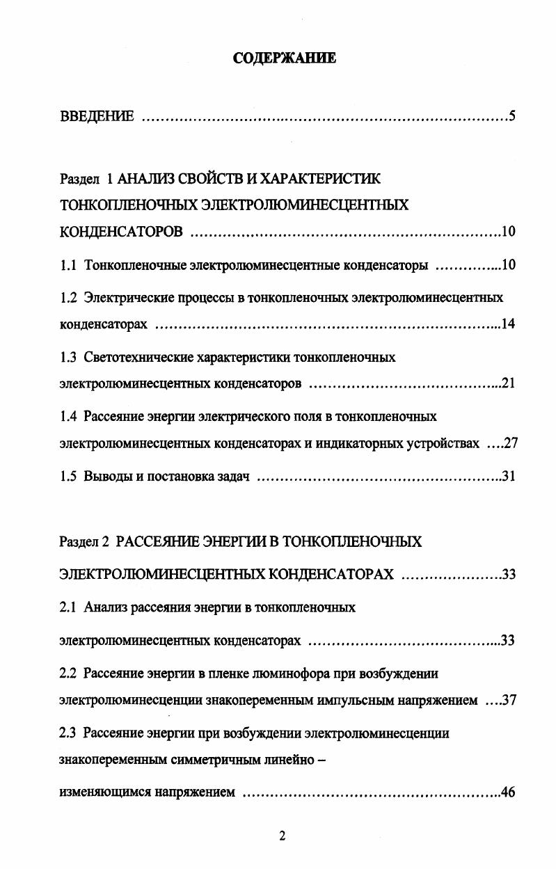 "1.1 Тонкопленочные электролюминесцентные конденсаторы 
