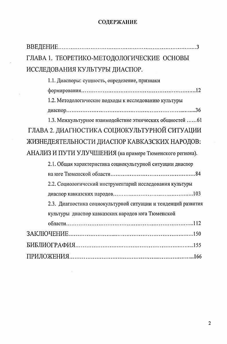 "ГЛАВА I. ТЕОРЕТИКОМЕТОДОЛОГИЧЕСКИЕ ОСНОВЫ ИССЛЕДОВАНИЯ КУЛЬТУРЫ ДИАСПОР.