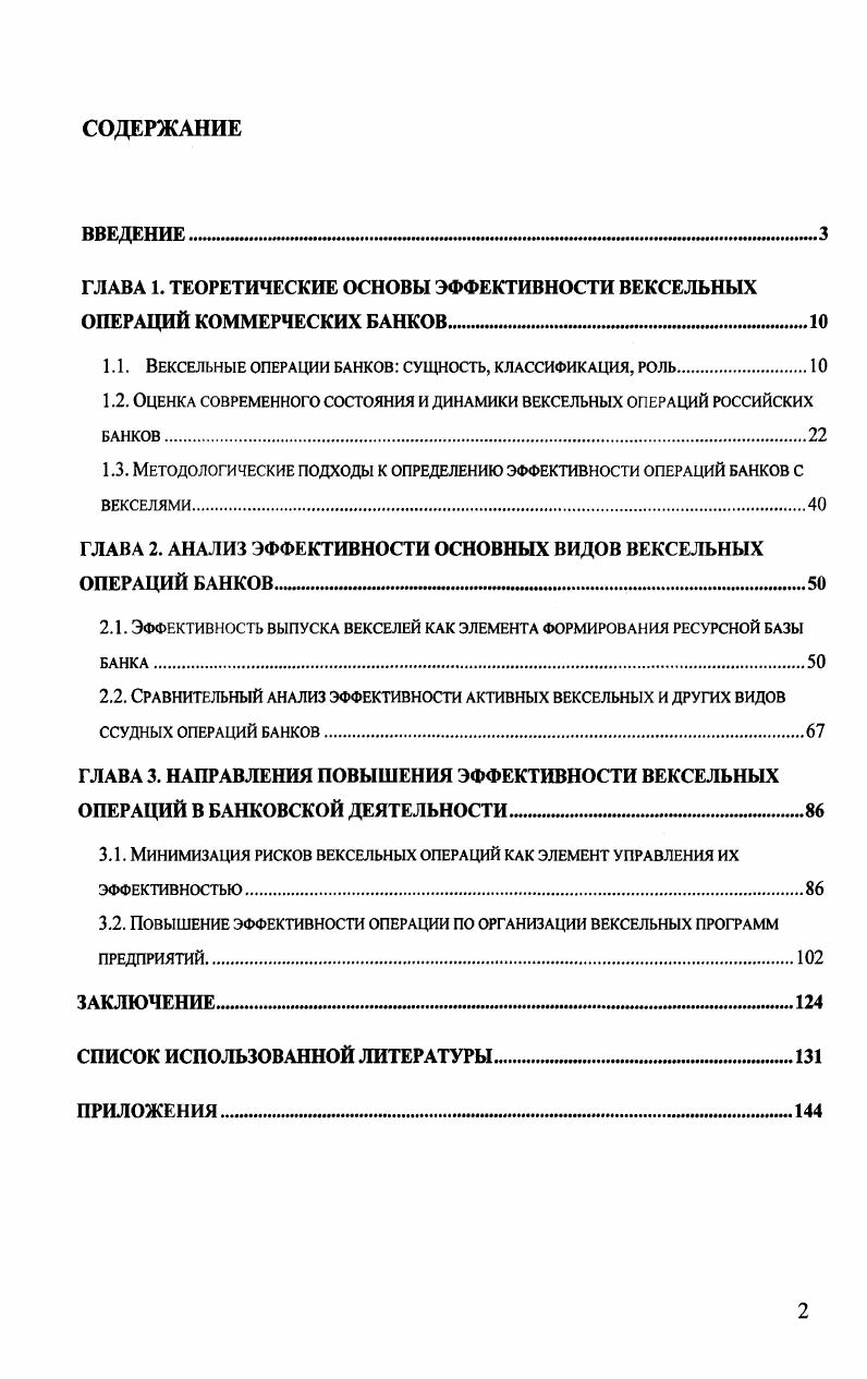 "Барбашина Г. П. Развитие вексельных операций коммерческих банков6. Однако, на наш взгляд, приведенные указанным автором особенности вексельных операций банков, такие как широкое распространение в международных сделках, низкий уровень операционных затрат, невысокая стоимость привлечения, не отражают в полной мере специфики таких операций и на сегодняшний день утеряли свою актуальность. Более того, утверждение о том, что вексельные операции являются банковскими операциями и входят в число восьми операций, квалифицируемых законодательством как банковские операции7 не охватывает всего спектра вексельных операций банковских институтов. Создание банковского продукта в результате осуществления вексельных операций конкретные виды продуктов см. В процессе проведения вексельных операций коммерческими банками происходит создание банковского продукта результата деятельности банка в качестве продукта количественного труда банковского персонала банка как целого, а не отдельного банковского служащего8. Банковский продукт свойственен только для банка, имеет отличительные особенности, часто в нематериальной форме в виде записей по счетам либо в материальной вещественной форме в виде банкнот центрального банка, денежнорасчетных документов. Ограничения по проведению вексельных операций. Банковская деятельность жестко регламентирована в части регулирования рисков. Несмотря на то, что норматив риска собственных вексельных обязательств Н не применяется банками с 1 апреля г. Указанию ЦБ РФ от г. Барбашин Г. П. Развитие вексельных операций коммерческих банков Дис юн. М ФА. С. . Парбашнк Г. П. Развитие вексельных операций коммерческих банков. Дис ю. М., ФА, . С. . Банковское дело Учебник Под ред. Лаврушнна О. И М. КНОРУС, . С. . 