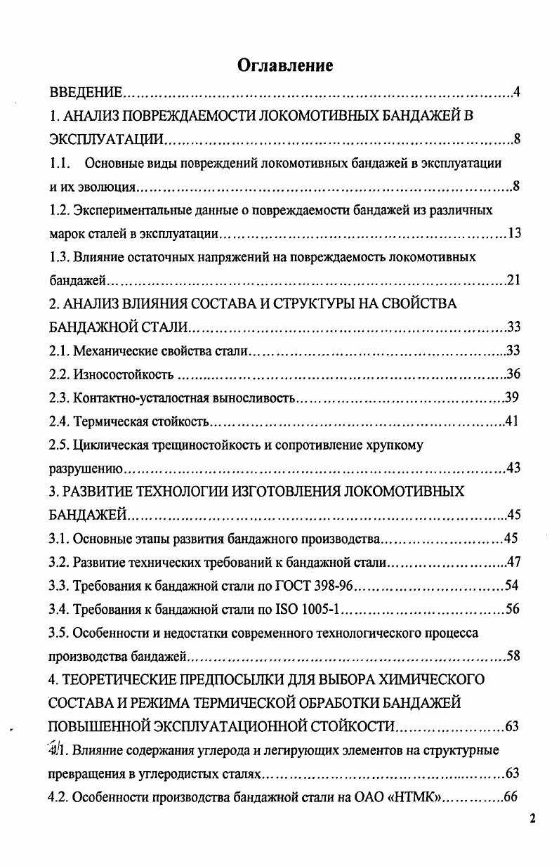 "1. АНАЛИЗ ПОВРЕЖДАЕМОСТИ ЛОКОМОТИВНЫХ БАНДАЖЕЙ В ЭКСПЛУАТАЦИИ.