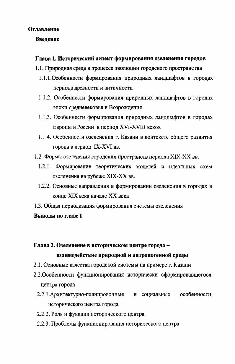 "Глава 1. Исторический аспект формирования озеленения городов