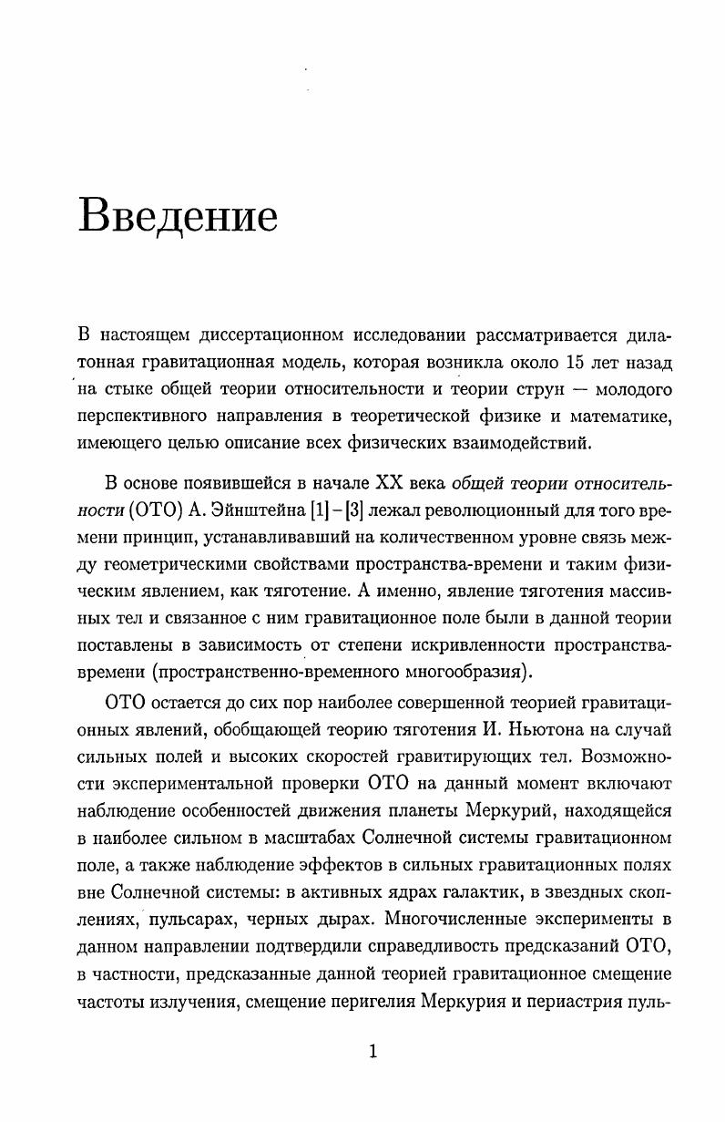 "Как известно А. Эйнштейн до конца жизни безуспешно пытался решить проблему объединения гравитации и электромагнетизма . Первые успехи на этом пути были достигнуты в х годах У. Глэшоу, С. Вайнбергом и А. Саламом была предложена единая теория электромагнитных и слабых взаимодействий . В ходе дальнейшего продвижения по пути включения в единую теорию гравитационного и сильного взаимодействий построения теории Великого объединения было выдвинуто немало интересных и плодотворных идей, приведших по мере их развития к появлению новых теорий и направлений в теоретической физике. Несомненно, самым ярким примером такого нового бурно развивающегося направления является теория струн . За три десятилетия ее существования эта теория, имеющая целью дать ответы на самые глубокие вопросы о природе фундаментальных взаимодействий, разрослась до уровня крупного самостоятельного раздела в физике и математике. Сразу после своего возникновения теория струн развивалась как теория адронов элементарных частиц, участвующих в сильных взаимодействиях. Минковского . Упомянутая поверхность называется мировой поверхностью релятивистской струны. Такой характер движения струны является аналогом динамики свободной материальной точки, действие которой пропорционально длине мировой линии. В отличие от остальных вариантов квантовой теории поля, описывающих точечные объекты, теория струн оперирует протяженными объектами релятивистскими струнами, характеризуемыми постоянной плотностью энергии 7 этот параметр имеет также физический смысл натяжения струны, и их мировыми поверхностями. Топологически релятивистская струна может, в частности, быть открытой гомеоморфной отрезку или замкнутой гомеоморфной окружности. Первоначально открытая струна выступала в качестве модели мезона частицы, образованной парой кваркантикварк, связанной сильным взаимодействием. При этом струна с натяжением 7 служила моделью данного взаимодействия. Эта модель основывалась на том, что квантовая хромодинамика теория, наиболее адекватно описывающая сильные взаимодействия предсказывает струноподобный характер распределения соответствующего силового поля при достаточно больших расстояниях между кварком и антикварком в мезоне или тремя кварками в барионе. В дальнейшем развитии этого направления стала доминировать высказанная впервые в работе Дж. Шерка и Дж. Шварца идея рассматривать теорию струн не как теорию адронов, а как более фундаментальную теорию, объединяющую все взаимодействия вплоть до гравитационного, возникавшего в низкоэнергетическом пределе такой струнной теории. Рассмотрим более детально наиболее важные с этой точки зрения аспекты теории струн. Если мировая поверхность струны в пространстве Минковского Д1,п произвольной размерности И п 1 задана параметризацией ЛТа0,1, р 0,1,. Л.М. Минковского, , , 0,1 вспомогательный метрический тензор на мировой поверхности везде ниже подразумевается суммирование по повторяющимся индексам, скорость света с 1. Для квантования открытых и замкнутых бозонных струн действие Полякова 2 оказалось более удобным. Данная процедура квантования , , сопровождается возникновением различных аномалий нарушений симметрий классического действия на квантовом уровне и приводит к ряду нестандартных особенностей, таких как наличие тахиона в спектре состояний струны и размерность пространствавремени , необходимая для отсутствия состояний с отрицательной нормой. Именно с этим связано введение произвольной размерности пространства Минковского. Для фермионной или спиновой струны , , а также для развитой на ее основе модели суиерструны , обладающей особым видом симметрии между бозонными и фермионными полями струны соответствующая критическая размерность . Проблему лишних измерений предполагается решить посредством их компактификации1 на 4 мерное компактное многообразие с характерным планковским масштабом р 3 см. Основным критерием при выборе вариантов развития теории является необходимость устранения упомянутых аномалий. Эта идея была выдвинута еще в работах Т. Калуцы и О. Клейна , . 