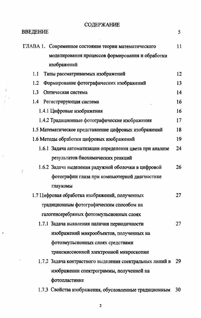 "Г ЛАВА 1. Современное состояние теории математического 