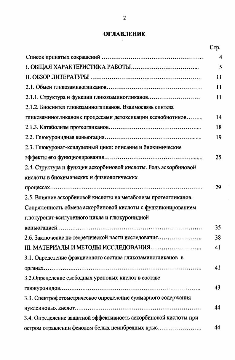 "С учетом изложенного, представляется теоретически обоснованным выдвижение основной эмпирической гипотезы о существовании ингибирующего действия больших дозировок аскорбиновой кислоты на биосинтез гликозаминогликанов, приводящего к перераспределению в организме фонда УДФглюкуроновой кислоты в сторону реакций конъюгации и повышающего за счет этого его неспецифическую резистентность к токсическим воздействиям. В указанной связи целыо настоящей экспериментальной работы являлось изучение влияния больших доз аскорбиновой кислоты на обмен гликозаминогликанов и защитную эффективность при остром отравлении фенолом, а также теоретическое обоснование ее применения в качестве средства, повышающего неспецифическую резистентность организма к неблагоприятным экзо и эндогенным воздействиям. Изучить влияние больших доз аскорбиновой кислоты на состояние обмена гликозаминогликанов и их фракций гиалуроновой кислоты и сульфатированных гликозаминогликанов в различных органах белых неинбредных крыс. Изучить влияние больших доз аскорбиновой кислоты на содержание нуклеиновых кислот в различных органах белых неинбредных крыс. Изучить влияние аскорбиновой кислоты на интенсивность реакций глюкуронидной конъюгации с применением в качестве токсического агента ,4Сфенола. Разработать практические рекомендации по дальнейшему изучению аскорбиновой кислоты в качестве средства, повышающего неспецифическую резистентность организма. Научная новизна. Проведенные исследования позволили существенно расширить представления о биохимических механизмах, лежащих в основе фармакологических эффектов аскорбиновой кислоты. Установлено, что в организме белых неинбредных крыс аскорбиновая кислота в дозе 0 мгкг ингибирует анаболизм гликозаминогликанов и их фракций, в дозе 0 мгкг ингибирует и анаболизм, и катаболизм этих биополимеров, а в дозе 1 ООО мгкг к блокированию обмена гликозаминогликанов добавляется нарушение соотношения фракционного состава сульфатированных и несульфатированных ГАГ. Установлено защитное действие аскорбиновой кислоты при остром отравлении фенолом белых крыс, одним из биохимических механизмов которого выступает повышение интенсивности реакций глюкуронидной конъюгации, происходящее на фоне увеличения содержания в печени нуклеиновых кислот, что является косвенным подтверждением интенсификации биосинтетических процессов. Теоретически обосновано, что биохимические механизмы фармакологических эффектов именно больших доз аскорбиновой кислоты носят сходный характер у аскорбатзависимых и аскорбатнезависимых видов. Не вызывает сомнений целесообразность проведения дальнейших фундаментальных исследований в этом направлении. Практическая значимость Показана возможность принципиально нового подхода к разработке средств, повышающих адаптационные резервы организма. Практически продемонстрировано, что нормальный метаболит аскорбиновая кислота может быть использован для биохимического регулирования интенсивности метаболических потоков макроэргических соединений УДФглюкуроновой кислоты для решения тех или иных фармакологических задач. Предложен как общий принцип повышения адаптационных возможностей организма, так и конкретный методический подход, заключающийся в применении для этих целей аскорбиновой кислоты для аскорбатнезависимых видов, например, в ветеринарии и животноводстве. Вместе с тем для практического внедрения нашего предложения необходимо проведение большого количества доклинических исследований уточняющего характера. Аскорбиновая кислота при введении белым крысам в больших дозировках ингибирует обмен гликозаминогликанов и их фракций гиалуроновой кислоты и сульфатированных ГАГ. Аскорбиновая кислота в больших дозировках увеличивает в организме крыс биосинтез нуклеиновых кислот. Аскорбиновая кислота проявляет защитную эффективность при остром отравлении белых крыс фенолом. Аскорбиновая кислота в больших дозировках повышает в организме крыс интенсивность реакций глюкуронидной конъюгации. Существует принципиальная возможность повышения адаптационных возможностей аскорбатнезависимых видов путем применения больших дозировок аскорбиновой кислоты. Апробация работы. 