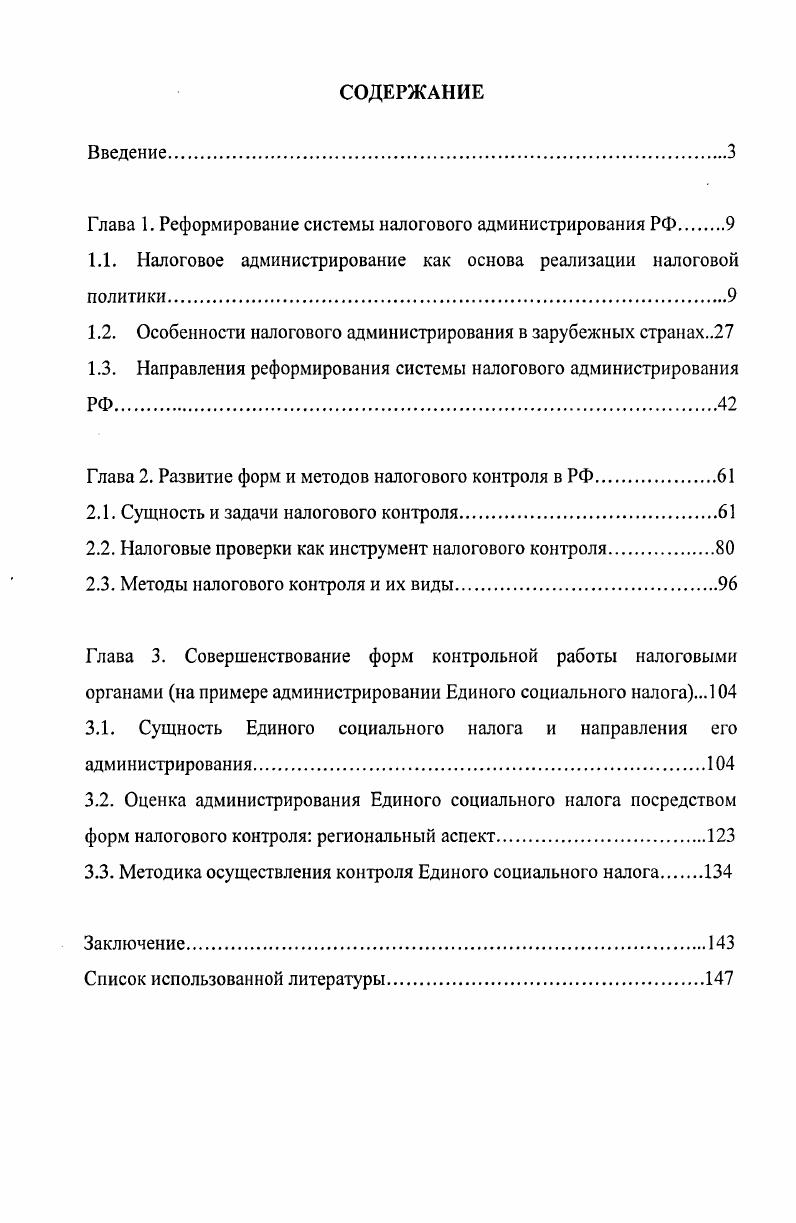 "Глава 1. Реформирование системы налогового администрирования РФ 