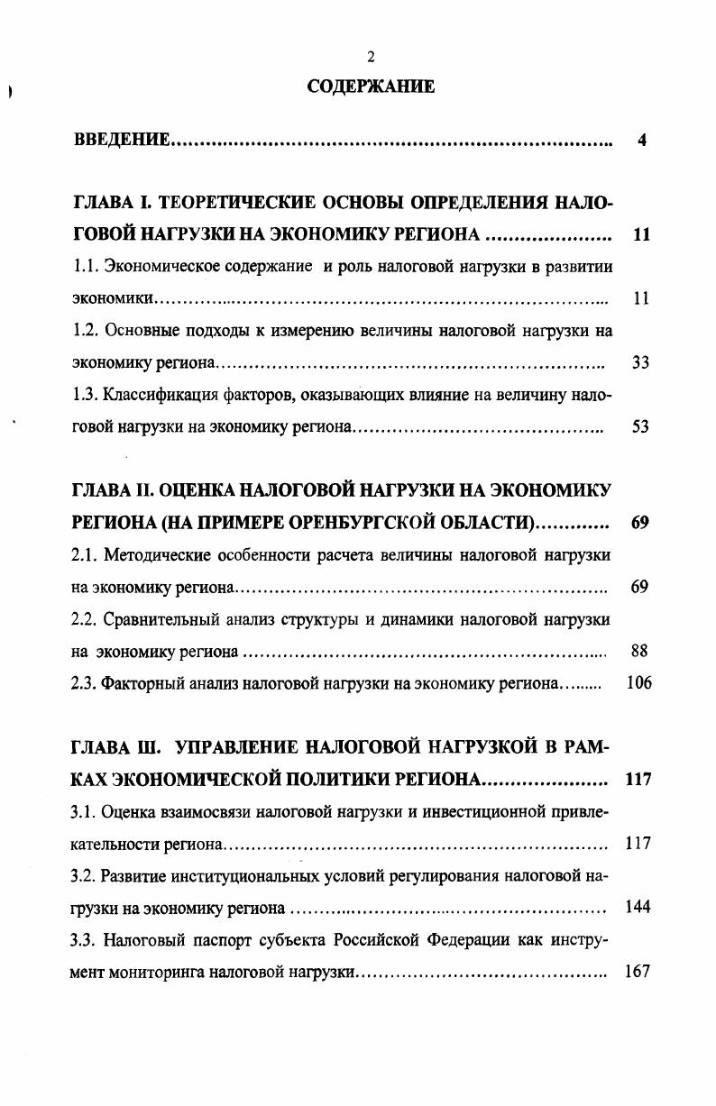 "ГЛАВА I. ТЕОРЕТИЧЕСКИЕ ОСНОВЫ ОПРЕДЕЛЕНИЯ НАЛОГОВОЙ НАГРУЗКИ НА ЭКОНОМИКУ РЕГИОНА 