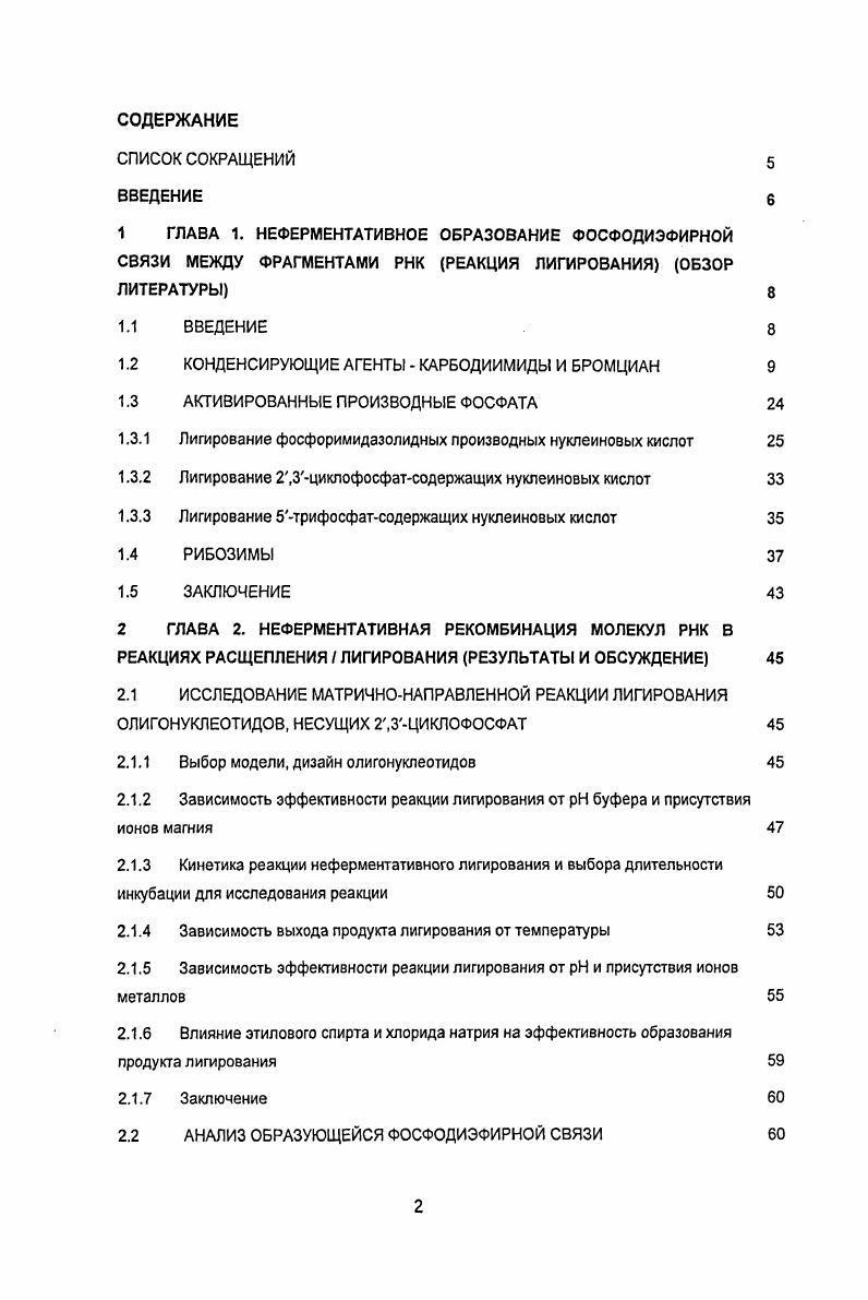 "1 ГЛАВА 1. НЕФЕРМЕНТАТИВНОЕ ОБРАЗОВАНИЕ ФОСФОДИЭФИРНОЙ