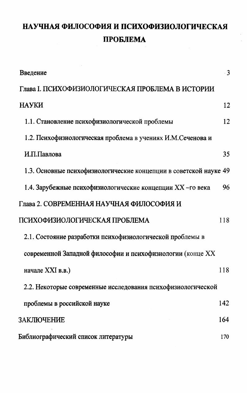 "Глава I. ПСИХОФИЗИОЛОГИЧЕСКАЯ ПРОБЛЕМА В ИСТОРИИ НАУКИ 