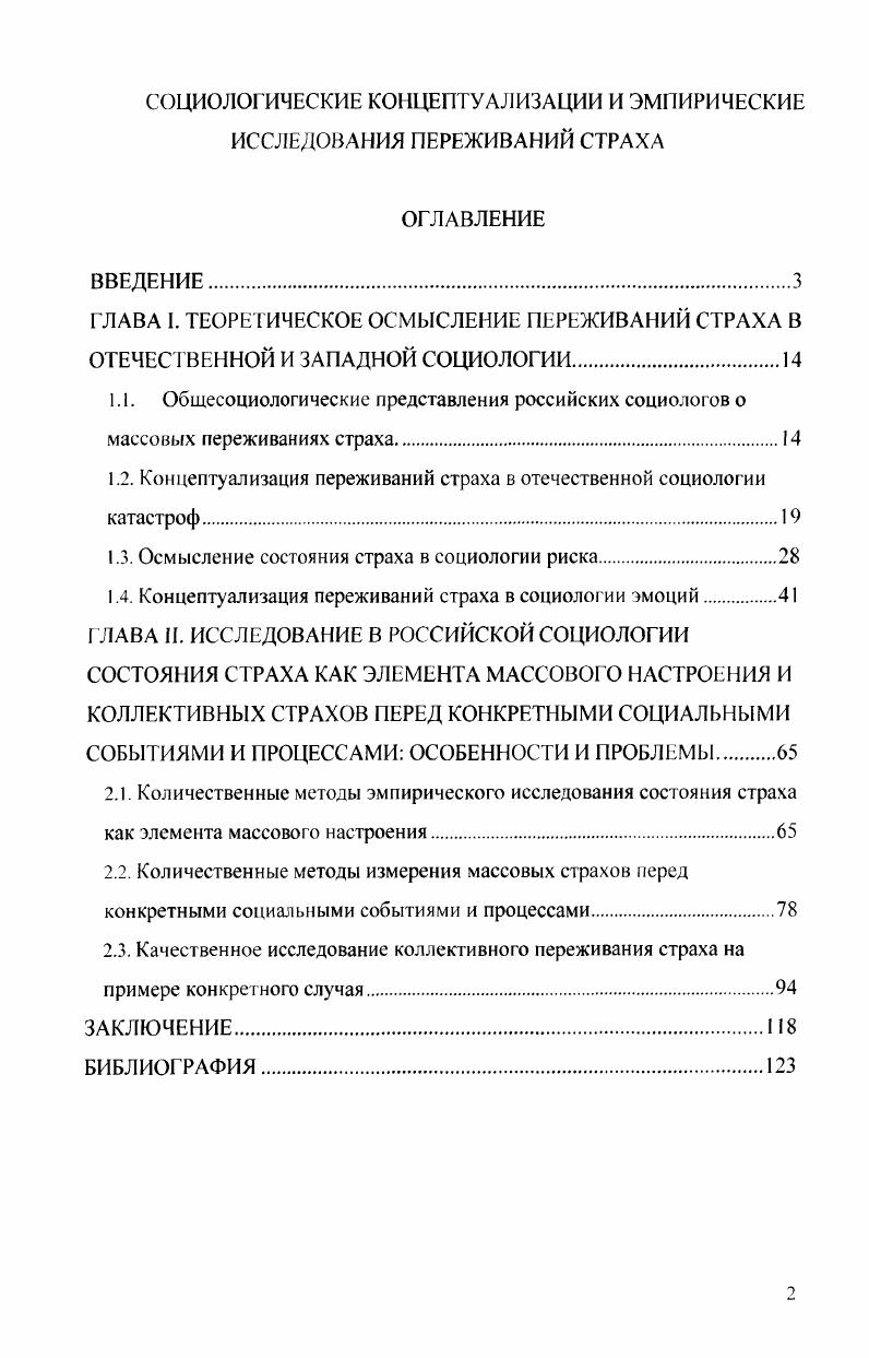 "1.2. Концептуализация переживаний страха в отечественной социологии катастроф.