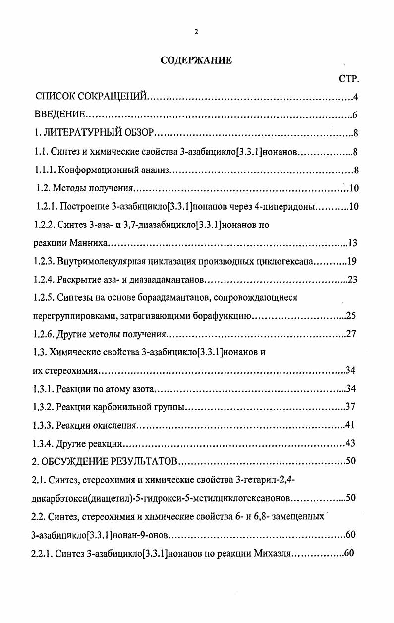 "1.1. Синтез и химические свойства 3азабицикло3.3.1нонанов.