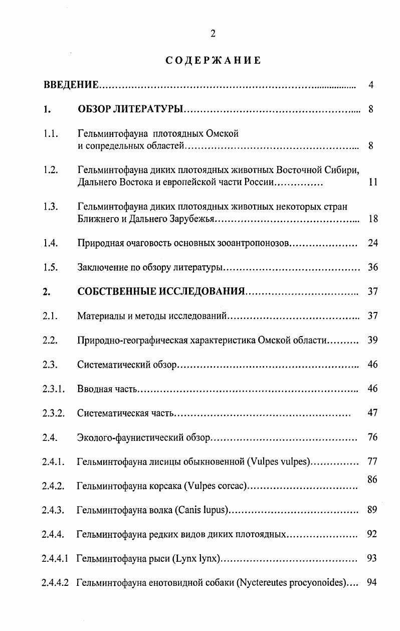 "1.1. Гельминтофауна плотоядных Омской