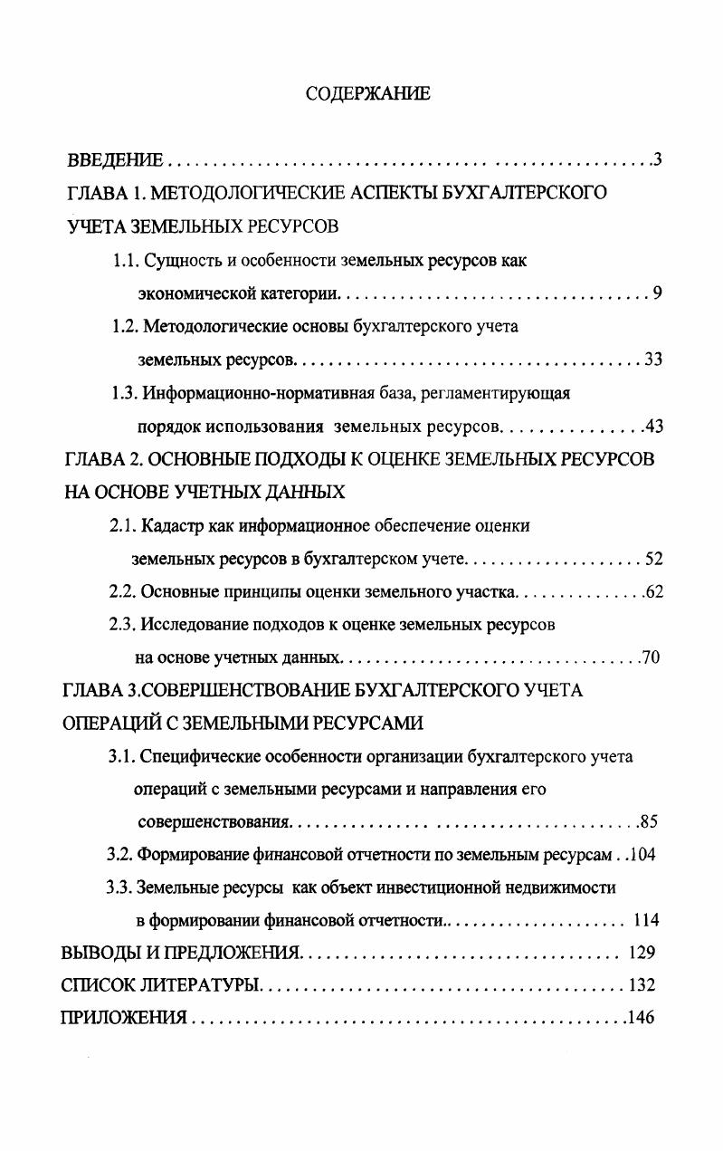 "ГЛАВА 1. МЕТОДОЛОГИЧЕСКИЕ АСПЕКТЫ БУХГАЛТЕРСКОГО УЧЕТА ЗЕМЕЛЬНЫХ РЕСУРСОВ