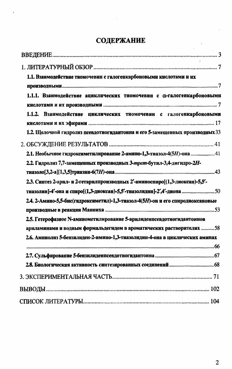 "Разработка научных основ реакций гетероциклических субстратов и исследование их реакционной способности с целью получения лекарственных препаратов нового поколения. Фундаментальное исследование государственной регистрации . Научная новизна. Синтезированы и спектрально охарактеризованы новые производные тиазолотриазина и псевдотиогидантоина, в частности, новые ариларилидентиазолотриазины, 2К2аминоспиро1,3диоксан5,5тиазолин4оны далее аминотиазолоспиродиоксаны, 2Кспиро 1,3диоксан5,5тиазолидин2,4дионы далее оксотиазолоспиродиоксаны и 3метил2И3,4дигидро2Яспиро 1,3диоксан5,Я 1,3тиазоло3,2п 1,3,5триазин6оны далее тиазолотриазиноспиродиоксаны. Яимидазол4онам осуществлена рециклизация тиазолинимидазолин. Практическая значимость работы. Разработан метод синтеза недоступных ранее ариларилидентиазолотриазинов производных 7бензилиденЗфенил3,4дигидро2Я 1,3тиазоло3,2я 1,3,5триазинЯона с различными заместителями в фенильных кольцах. Некоторые из синтезированных соединений обладают антигипоксическим, актопротекторным способность повышать физическую работоспособность и физическую выносливость действием, способностью восстанавливать функциональное состояние организма и работоспособность после тяжелых отравлений фосфорорганическими соединениями. При гидролизе тиазолотриазинов может расщепляться как триазиновое кольцо, так и модифицированное заместителями тиазолидиновое. Последняя трансформация обратна реакции получения производных псевдотиогидантоина из соответствующих изотиомочевин, получающихся, в свою очередь, путем алкилирования тиомочевин агалогенкарбоновыми кислотами и их производными. В Литературном обзоре рассмотрены оба типа реакционных превращений. Как и в случае простых алкилгалогенидов 2, с. Впервые взаимодействие тиомочевины с метилхлорацетатом и этилхлорацетатом в ацетоне при стоянии в течение двух дней, приводящее к образованию гидрохлорида метил или этилизотиогидантоата 1, ЯОСН3, ОСгН5, было описано в работе 3. В ней утверждалось, что при кипячении в спирте 1, ОСНз, гидролизуется в гидрохлорид изотиогидантоиновой кислоты 1, КОН, а циклизация в псевдотиогидантоин имеет место при добавлении менее эквивалента гидрооксида натрия в водный раствор соединения 1, ЯОСНз. Как показали последующие исследования 4, 5, первое утверждение оказалось ошибочным при кипячении растворов соединений 1 они циклизуются в 2. В случае этилхлорацетата, независимо от использованного растворителя ацетон, этанол, ДМФА, основным продуктом реакции при комнатной температуре является изотиурониевая соль 1, КОС2Н5 4, 5. Так, например, при С в этаноле выход линейного продукта 1 составляет , а циклического продукта 2 . В ДМФА при тех же условиях выходы составляют 1 , 2 . Соотношение продуктов 1 и 2 зависит от продолжительности реакции, а также от температуры ее проведения. Так, значительно более высокие выходы изотиурониевой СОЛИ 1, ВОС2Н5 были получены при проведении реакции в течение 4х часов вместо х при С в этаноле 5. При более высокой температуре при проведении реакции в кипящем этаноле, бензоле происходит полная циклизация. В работе 6 также отмечается, что эти соединения, т. КОН, не обладают отчетливой точки плавления, а 3, кроме того, имеет легкую тенденцию к разложению, очевидно, при комнатной температуре. Оба эти вещества не были перекристаллизованы. Полученные в работе 6 результаты были воспроизведены в работе 7, причем для соединений 3 и 1, ЯОН, были определены температуры плавления, но оба они также не были перекристаллизованы. Повидимому, их очистка перекристаллизацией принципиально невозможна, поскольку при нагревании в растворе происходит циклизация. По данным работы 7, подобная реакция в ацетоне наблюдалась и в случае Кметилтиомочевины и ее алкильных гомологов, но попытки сконденсировать эти тиомочевины с хлоруксусной кислотой в водном растворе оказались безуспешными. Ни температура плавления, ни температура разложения полученного в данной работе соединения приведены не были. В присутствии щелочных агентов ацетат натрия, этилат натрия взаимодействие тиомочевины и производных осхлоруксусной кислоты приводит к циклическим продуктам, т. 