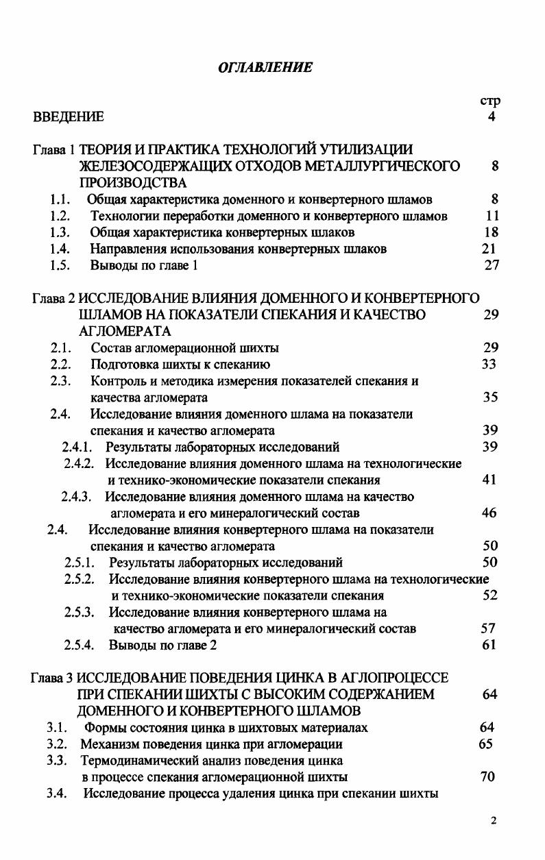 "1.1. Общая характеристика доменного и конвертерного шламов 