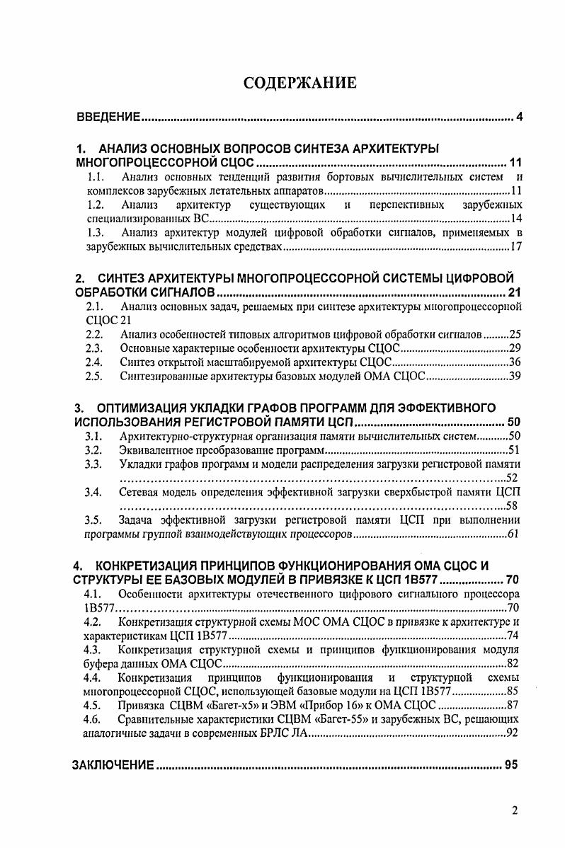 "1. АНАЛИЗ ОСНОВНЫХ ВОПРОСОВ СИНТЕЗА АРХИТЕКТУРЫ МНОГОПРОЦЕССОРНОЙ СЦОС