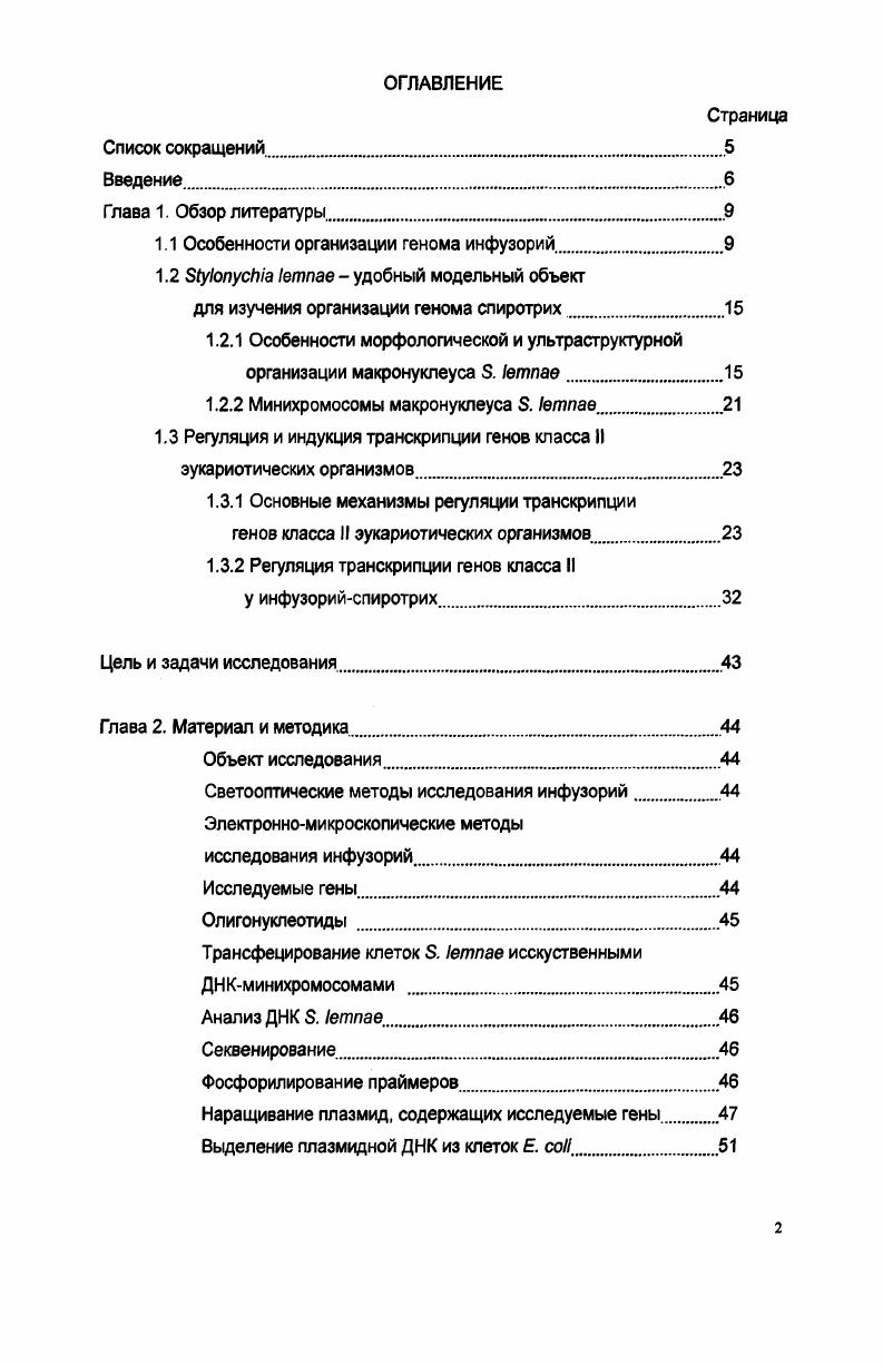 "1.1 Особенности организации генома инфузорий