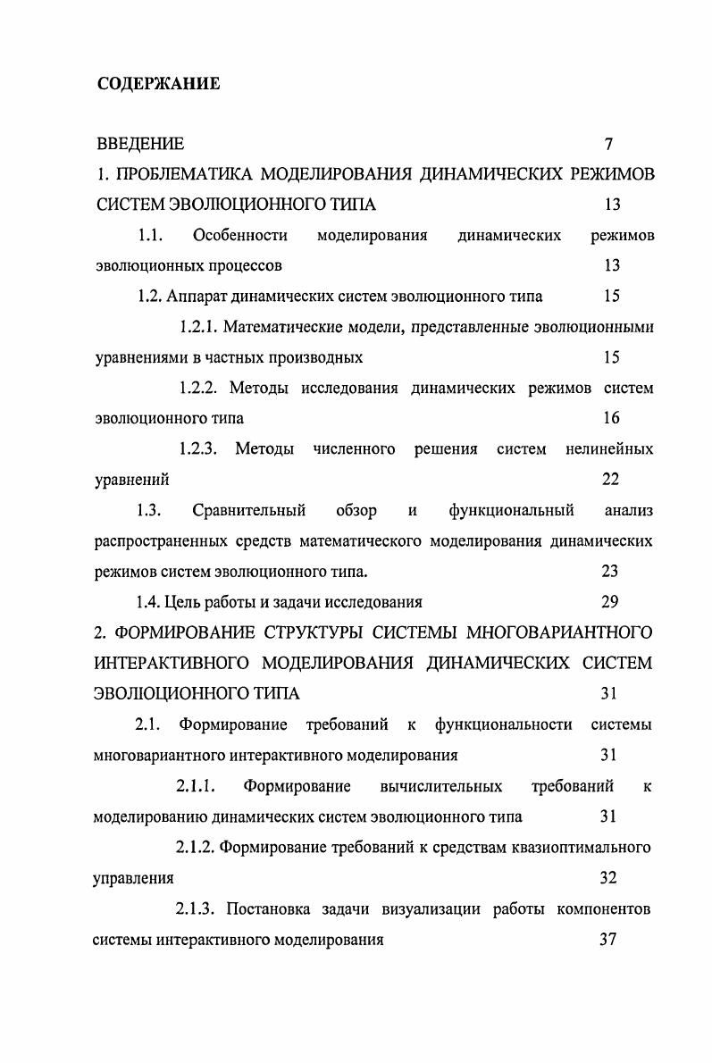"1. ПРОБЛЕМАТИКА МОДЕЛИРОВАНИЯ ДИНАМИЧЕСКИХ РЕЖИМОВ СИСТЕМ ЭВОЛЮЦИОННОГО ТИПА 