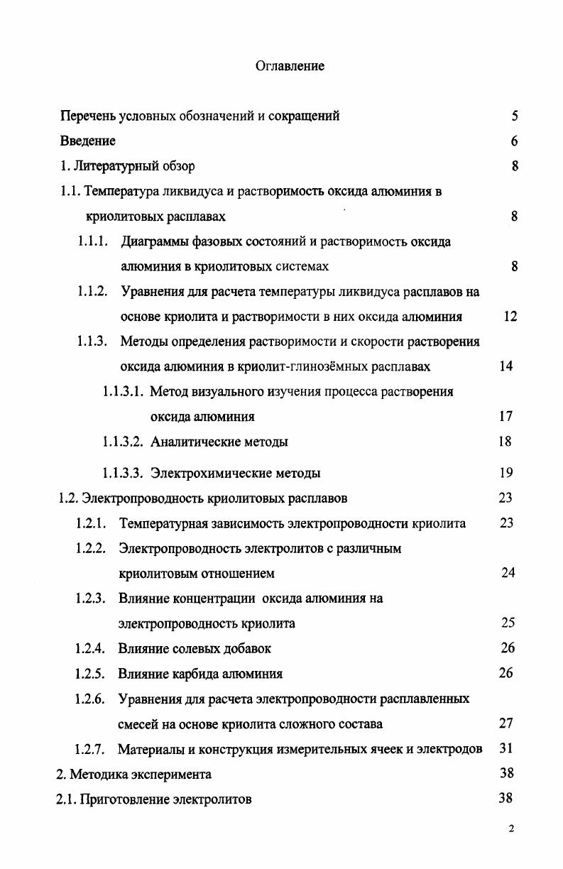 "1.1. Температура ликвидуса и растворимость оксида алюминия в криолитовых расплавах 