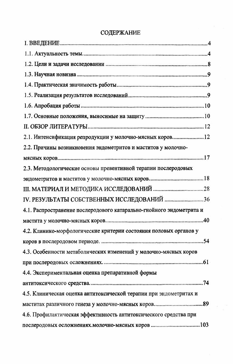 "цессе факультета ветеринарной медицины ФГОУ ВПО Саратовского ГАУ им. Н.И. Вавилова, агротехнологическом факультете ФГОУ ВПО Чеченский государственный университет, ФГОУ ПДО Саратовский региональный институт переподготовки и повышения квалификации специалистов АПК, а также при проведении тематических семинаровсовещаний с ветеринарными специалистами сельхозпредприятий Саратовской области и Чеченской Республики. Апробация работы Основные материалы диссертации доложены и получили одобрение на ежегодных научнопрофилактических конференциях агротехнологического факультета Чеченского государственного университета гг. Саратовского ГАУ им. Н.И. Вавилова г Международной научнопроизводственной и учебнометодической конференции Актуальные проблемы и достижения в области репродукции и биотехнологии г. Ставрополь, г. Международной научнопроизводственной конференции Экологические аспекты эпизоотологии и патологии животных г. Воронеж , г. Научные исследования и их внедрение выполнены лично автором диссертации. Автором проводился научный поиск, разработана методика, практическое выполнение работы на животных, биометрическая обработка данных, реализация практических предложений и рекомендаций. II. Интенсификация репродукции у коров разной направленности продуктивности. Экономическая и физиологическая целесообразность интенсификации воспроизводства маточного стада установлена многими исследованиями. Полянцев Н. Однако, как показали наблюдения ряда авторов, основным фактором, влияющим на продолжительность продуктивной жизни коровы, является сохранение воспроизводительной функции, которая обусловлена внешними и внутренними факторами. Поскольку ритм воспроизводства маточного стада зависит от экономической целесообразности производства продуктов питания, репродуктивной функции коров должно придаваться особое значение в новых экономических условиях. Анализ литературы и ветеринарная практика показывает, что производство молока и снижение его себестоимости в любом крупнотоварном, фермерском и индивидуальном хозяйстве зависит от регулярного получения приплода Полянцев Н. И., Наместников В. И., . Эффективность ветеринарных мероприятий в этих условиях исходит из повышения выхода приплода, профилактики бесплодия маточного стада, заболеваний новорожденного молодняка Авдеенко , Труфакин В. А., Немченко М. И., Преображенский О. Н., Куклик А. Д., Середин В. А., . Однако затраты на проведение ветеринарных мероприятий по воспроизводству стада в условиях рынка и диспаритета цен не всегда удается достоверно оценить в денежной форме, так как получение приплода и повышение продуктивности животных является не только прямым результатом ветеринарных, но и других организационнокомерческих мероприятий в их тесном и неразрывном взаимодействии с условиями и потребностями рынка. 