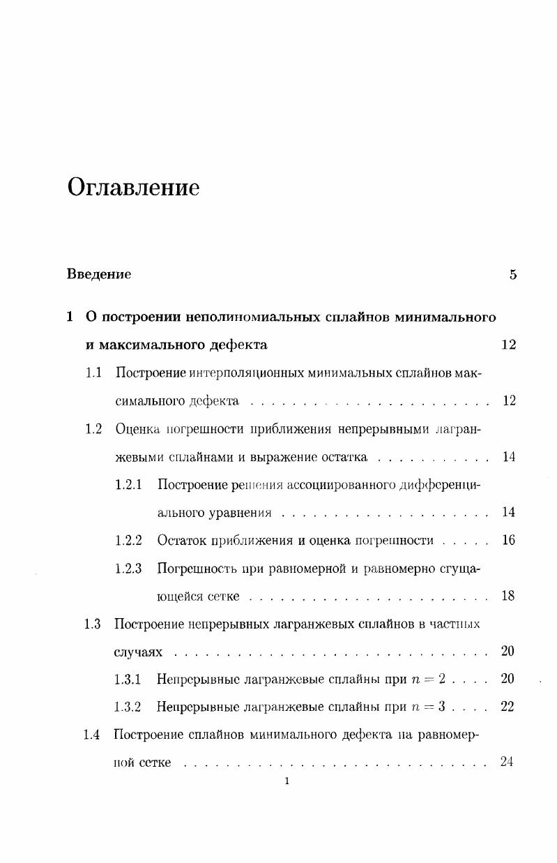 "1 О построении неполиномиальных сплайнов минимального и максимального дефекта 