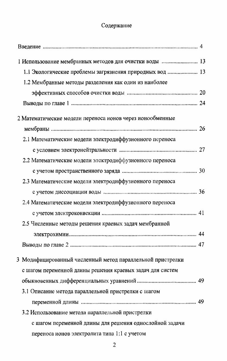 "1 Использование мембранных методов для очистки воды . 