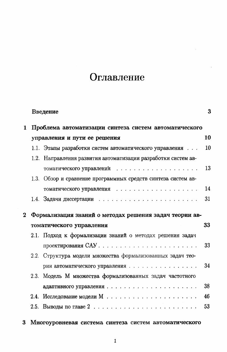 "1 Проблема автоматизации синтеза систем автоматического