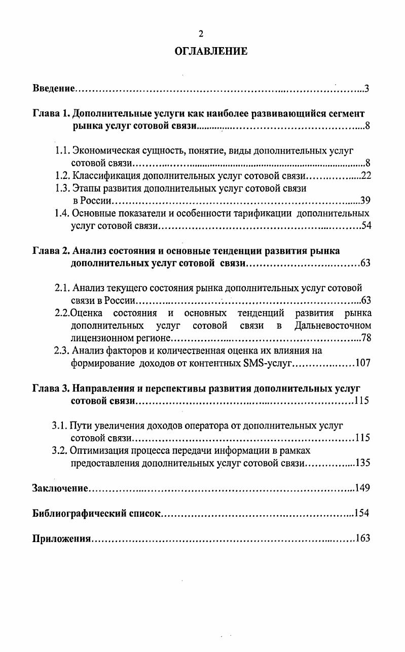 "
1.1. Экономическая сущность, понятие, виды дополнительных услуг сотовой связи