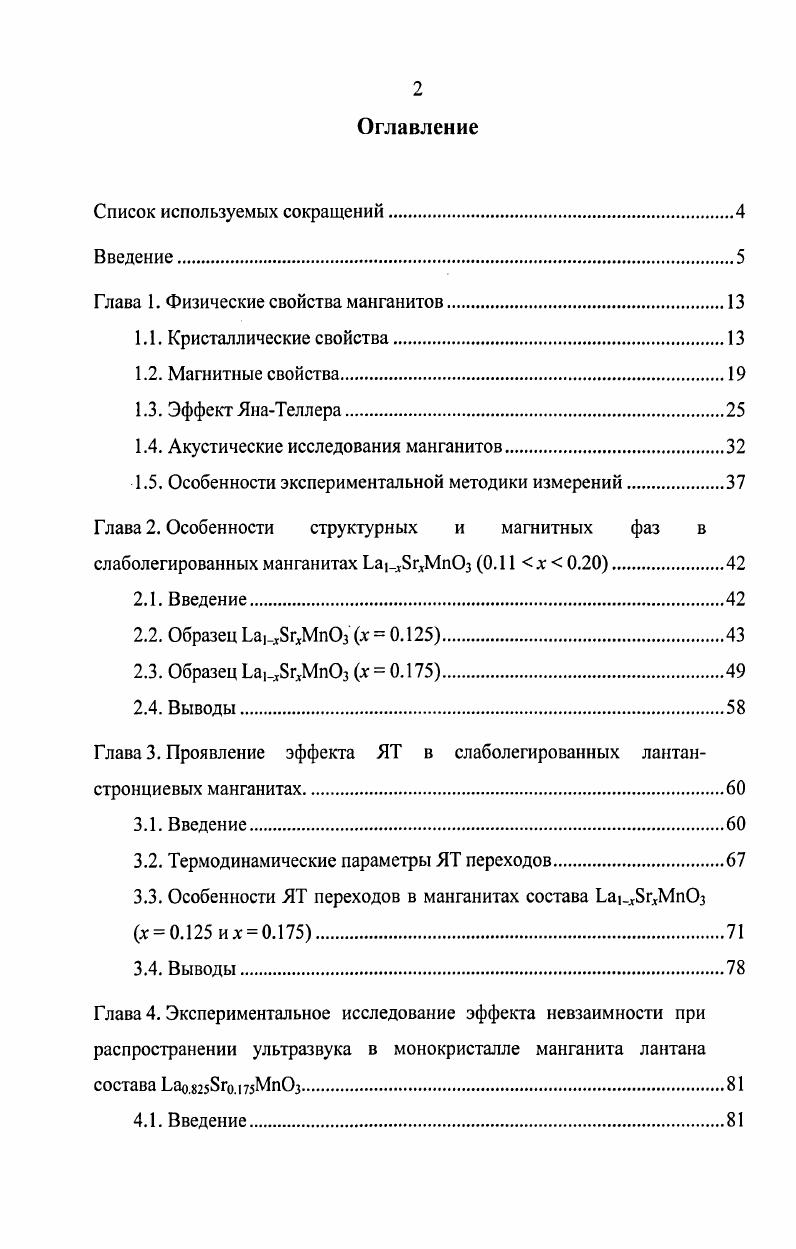 "1.4. Акустические исследования манганитов.