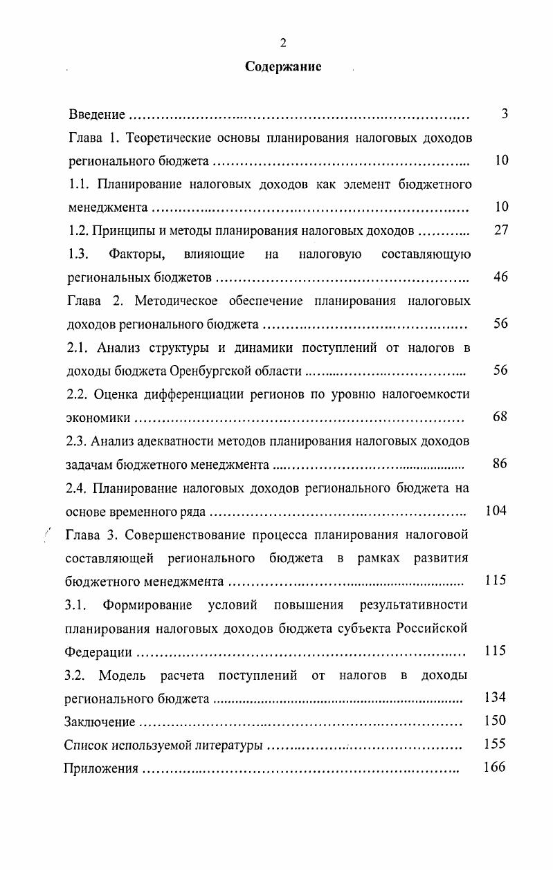 "Глава 1. Теоретические основы планирования налоговых доходов регионального бюджета 