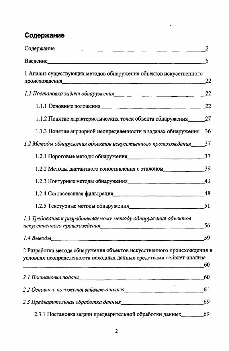 "1 Анализ существующих методов обнаружения объектов искусственного происхождения